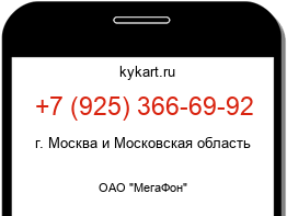 Информация о номере телефона +7 (925) 366-69-92: регион, оператор