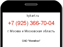 Информация о номере телефона +7 (925) 366-70-04: регион, оператор