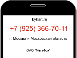 Информация о номере телефона +7 (925) 366-70-11: регион, оператор