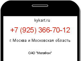 Информация о номере телефона +7 (925) 366-70-12: регион, оператор