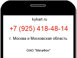 Информация о номере телефона +7 (925) 418-48-14: регион, оператор