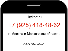 Информация о номере телефона +7 (925) 418-48-62: регион, оператор