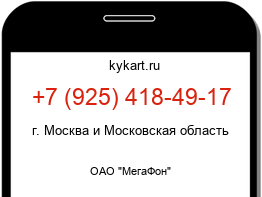 Информация о номере телефона +7 (925) 418-49-17: регион, оператор