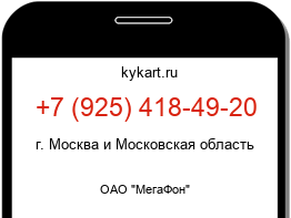 Информация о номере телефона +7 (925) 418-49-20: регион, оператор