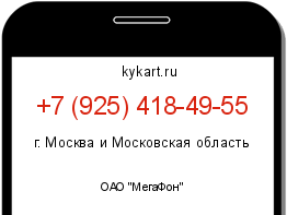 Информация о номере телефона +7 (925) 418-49-55: регион, оператор