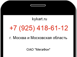 Информация о номере телефона +7 (925) 418-61-12: регион, оператор