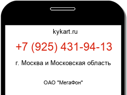 Информация о номере телефона +7 (925) 431-94-13: регион, оператор