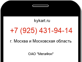 Информация о номере телефона +7 (925) 431-94-14: регион, оператор