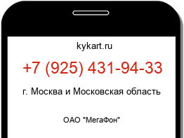 Информация о номере телефона +7 (925) 431-94-33: регион, оператор