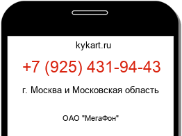 Информация о номере телефона +7 (925) 431-94-43: регион, оператор