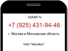 Информация о номере телефона +7 (925) 431-94-46: регион, оператор