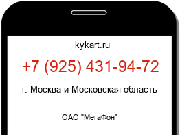 Информация о номере телефона +7 (925) 431-94-72: регион, оператор