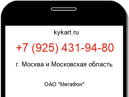 Информация о номере телефона +7 (925) 431-94-80: регион, оператор
