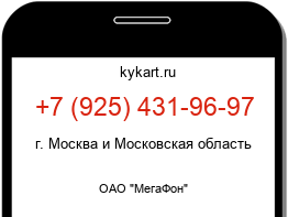 Информация о номере телефона +7 (925) 431-96-97: регион, оператор