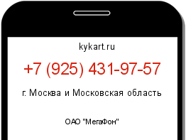 Информация о номере телефона +7 (925) 431-97-57: регион, оператор