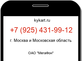 Информация о номере телефона +7 (925) 431-99-12: регион, оператор