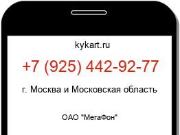 Информация о номере телефона +7 (925) 442-92-77: регион, оператор