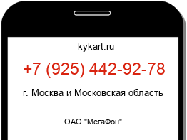 Информация о номере телефона +7 (925) 442-92-78: регион, оператор