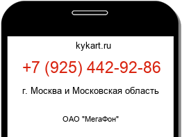 Информация о номере телефона +7 (925) 442-92-86: регион, оператор