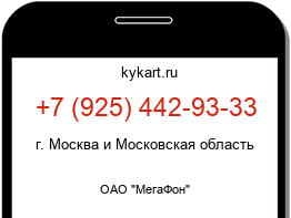 Информация о номере телефона +7 (925) 442-93-33: регион, оператор
