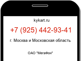 Информация о номере телефона +7 (925) 442-93-41: регион, оператор