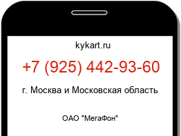 Информация о номере телефона +7 (925) 442-93-60: регион, оператор
