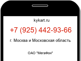 Информация о номере телефона +7 (925) 442-93-66: регион, оператор