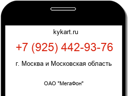 Информация о номере телефона +7 (925) 442-93-76: регион, оператор