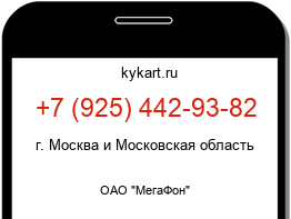 Информация о номере телефона +7 (925) 442-93-82: регион, оператор