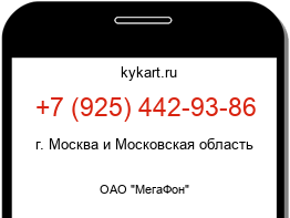 Информация о номере телефона +7 (925) 442-93-86: регион, оператор