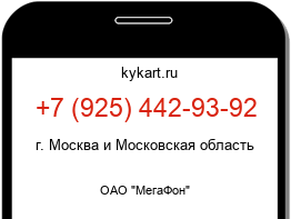 Информация о номере телефона +7 (925) 442-93-92: регион, оператор