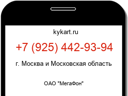 Информация о номере телефона +7 (925) 442-93-94: регион, оператор