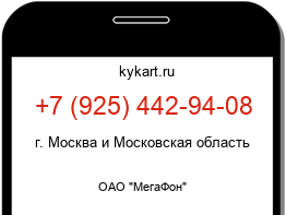 Информация о номере телефона +7 (925) 442-94-08: регион, оператор