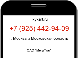 Информация о номере телефона +7 (925) 442-94-09: регион, оператор