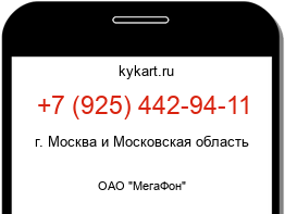 Информация о номере телефона +7 (925) 442-94-11: регион, оператор