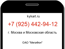 Информация о номере телефона +7 (925) 442-94-12: регион, оператор