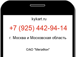 Информация о номере телефона +7 (925) 442-94-14: регион, оператор
