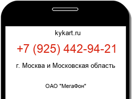 Информация о номере телефона +7 (925) 442-94-21: регион, оператор
