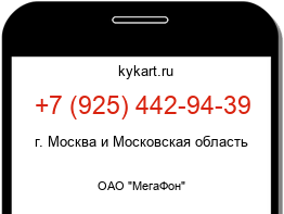Информация о номере телефона +7 (925) 442-94-39: регион, оператор