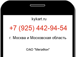 Информация о номере телефона +7 (925) 442-94-54: регион, оператор