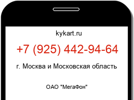 Информация о номере телефона +7 (925) 442-94-64: регион, оператор