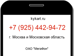 Информация о номере телефона +7 (925) 442-94-72: регион, оператор