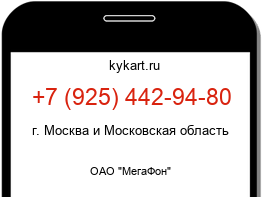Информация о номере телефона +7 (925) 442-94-80: регион, оператор