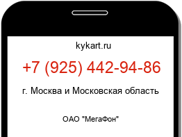 Информация о номере телефона +7 (925) 442-94-86: регион, оператор