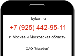 Информация о номере телефона +7 (925) 442-95-11: регион, оператор