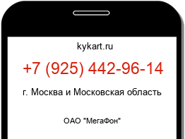 Информация о номере телефона +7 (925) 442-96-14: регион, оператор
