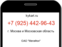 Информация о номере телефона +7 (925) 442-96-43: регион, оператор