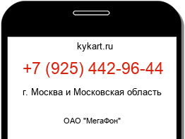 Информация о номере телефона +7 (925) 442-96-44: регион, оператор