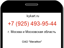 Информация о номере телефона +7 (925) 493-95-44: регион, оператор