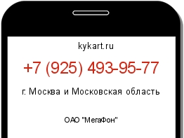 Информация о номере телефона +7 (925) 493-95-77: регион, оператор